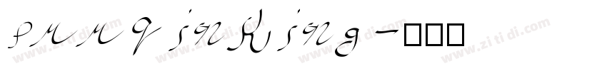 prr inking字体转换